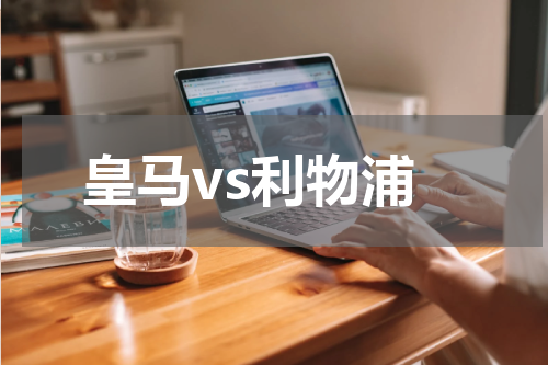 皇马vs利物浦