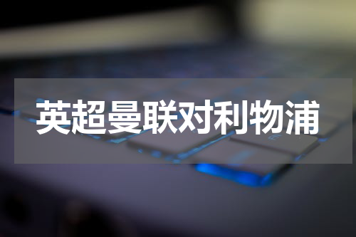 英超曼联对利物浦
