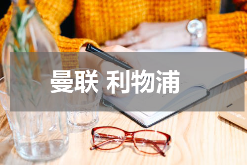 曼联 利物浦