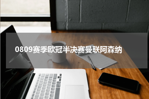 0809赛季欧冠半决赛曼联阿森纳