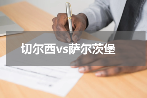 切尔西vs萨尔茨堡