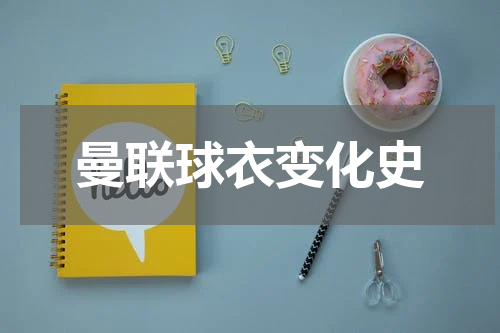 曼联球衣变化史