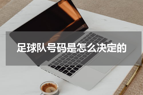 足球队号码是怎么决定的