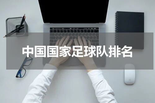 中国国家足球队排名