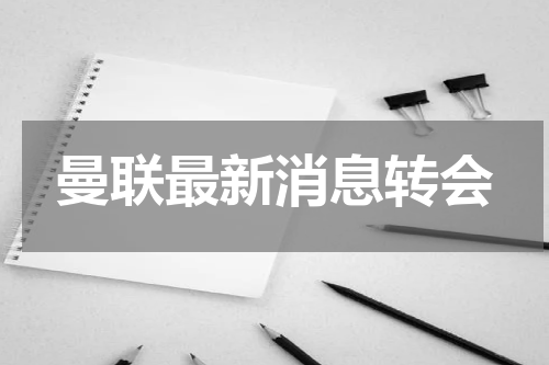 曼联最新消息转会