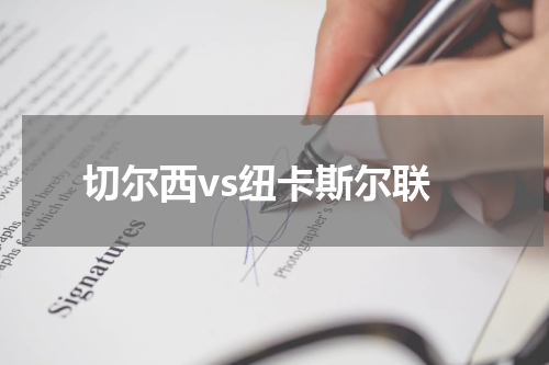 切尔西vs纽卡斯尔联