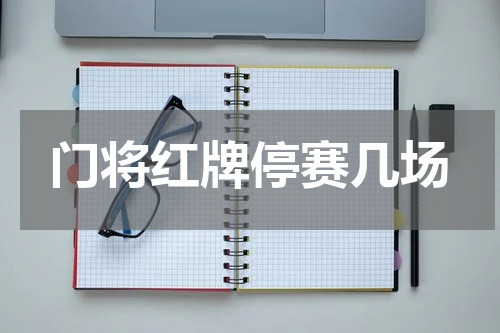 门将红牌停赛几场