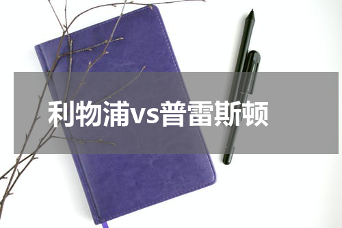 利物浦vs普雷斯顿