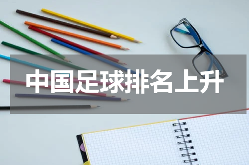 中国足球排名上升