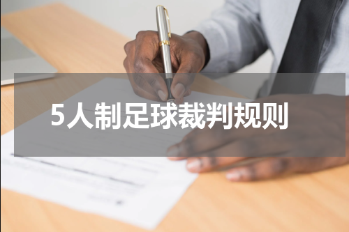 5人制足球裁判规则