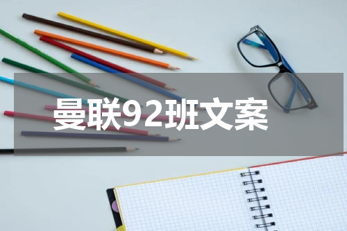 曼联92班文案