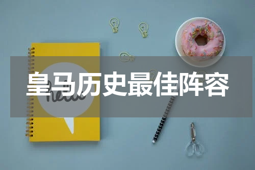 皇马历史最佳阵容