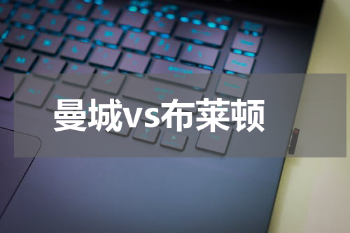 曼城vs布莱顿