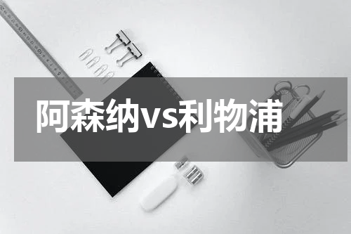 阿森纳vs利物浦