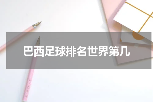 巴西足球排名世界第几
