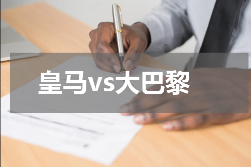 皇马vs大巴黎