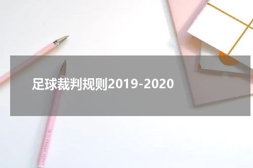 足球裁判规则2019-2020