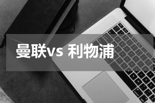 曼联vs 利物浦