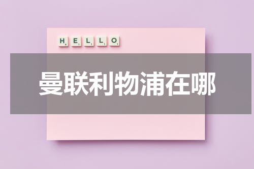 曼联利物浦在哪