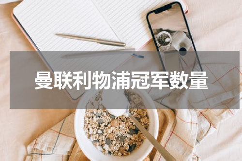 曼联利物浦冠军数量