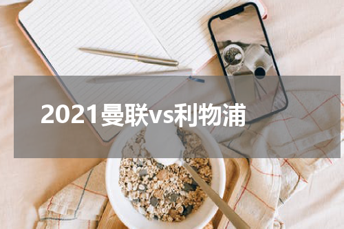 2021曼联vs利物浦