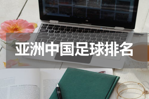 亚洲中国足球排名