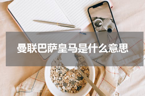 曼联巴萨皇马是什么意思