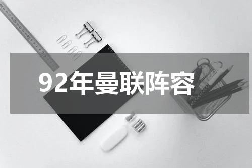 92年曼联阵容