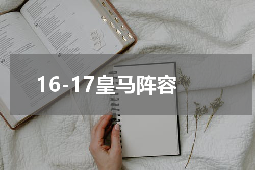 16-17皇马阵容