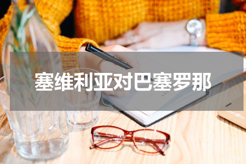 塞维利亚对巴塞罗那