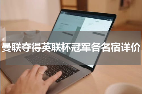 曼联夺得英联杯冠军各名宿详价