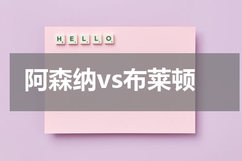 阿森纳vs布莱顿