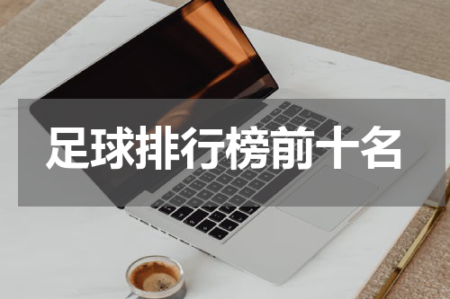 足球排行榜前十名
