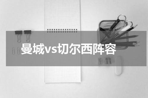 曼城vs切尔西阵容