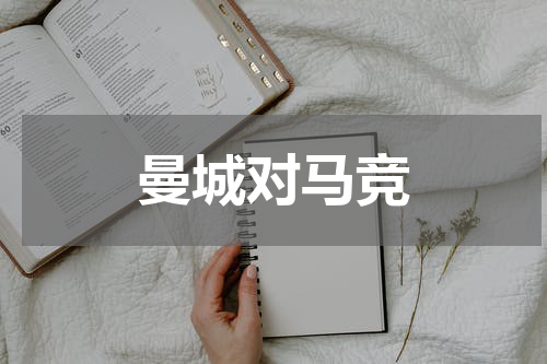 曼城对马竞