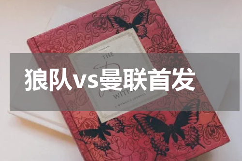 狼队vs曼联首发