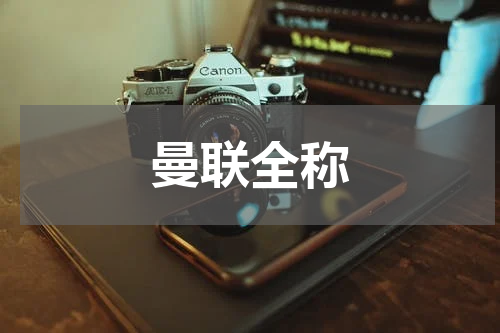 曼联全称