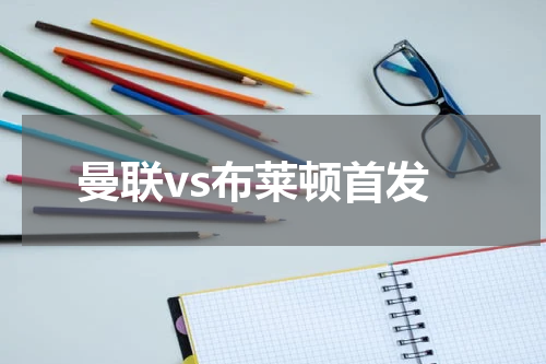 曼联vs布莱顿首发