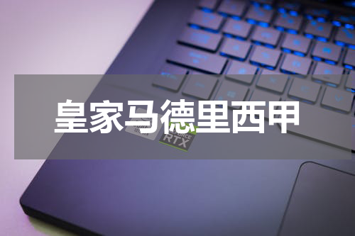 皇家马德里西甲