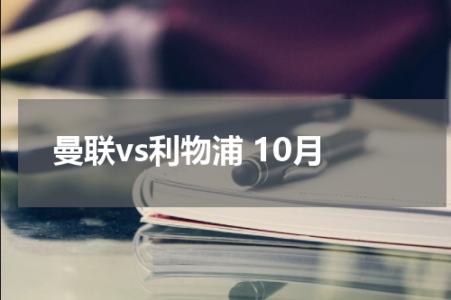 曼联vs利物浦 10月