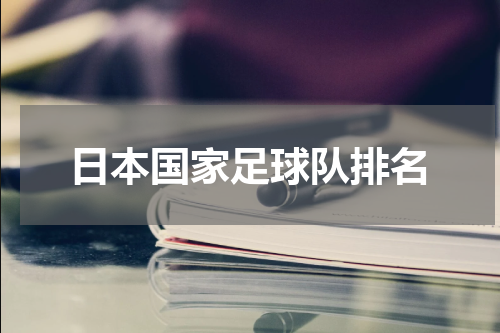 日本国家足球队排名