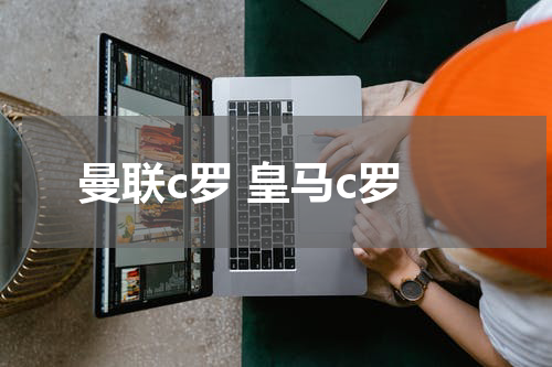 曼联c罗 皇马c罗