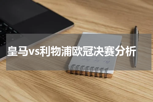 皇马vs利物浦欧冠决赛分析