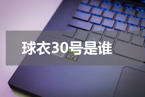 球衣30号是谁