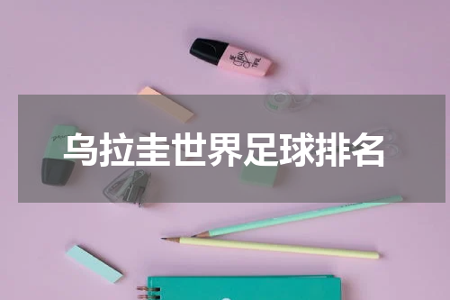 乌拉圭世界足球排名