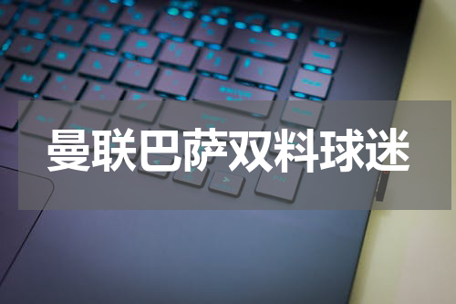 曼联巴萨双料球迷