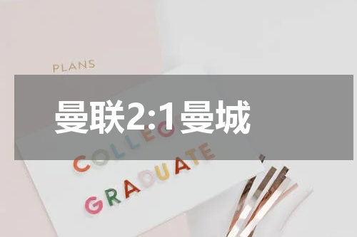 曼联2:1曼城