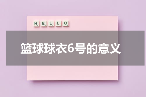 篮球球衣6号的意义