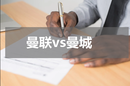 曼联vs曼城