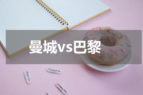 曼城vs巴黎